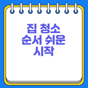 집 청소 순서 추천 초보도 쉽게 시작하는 방법 2 집 청소 순서 추천 초보도 쉽게 시작하는 방법