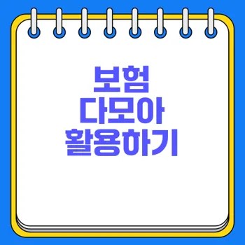 보험 다모아 활용법으로 똑똑한 보험 가입할 수 있을까 2 보험 다모아 활용법으로 똑똑한 보험 가입할 수 있을까
