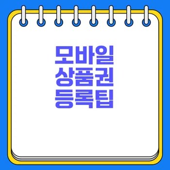 모바일 상품권 등록 방법 총정리 2 모바일 상품권 등록 방법 총정리