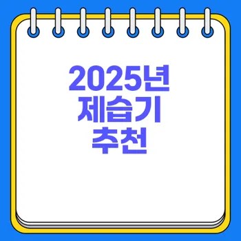 제습기 추천 2025 스마트한 선택은? 2 제습기 추천 2025 스마트한 선택은?