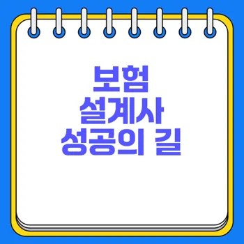 보험 설계사 추천 성공비법 탐구 2 보험 설계사 추천 성공비법 탐구