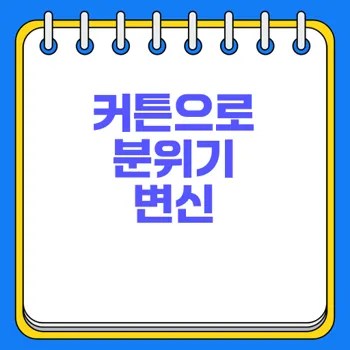 커튼 인테리어 효과로 원룸 분위기 변신하기 2 커튼 인테리어 효과로 원룸 분위기 변신하기