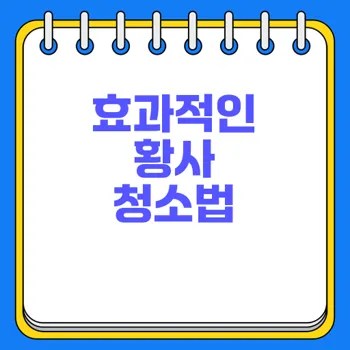 황사 대비 청소법으로 건강 지키기 2 황사 대비 청소법으로 건강 지키기