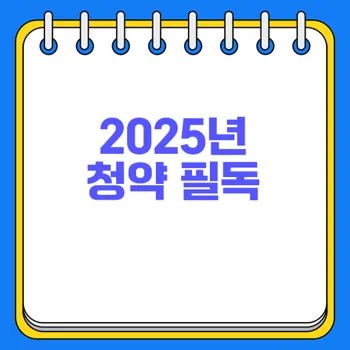 아파트 청약 일정로 고소득자 전략 알아보자 2 아파트 청약 일정로 고소득자 전략 알아보자