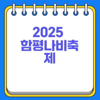 글램핑 추천 장소 2025 함평나비축제 팁 2 글램핑 추천 장소 2025 함평나비축제 팁