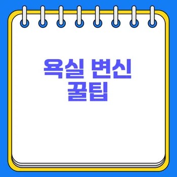 욕실 리모델링 팁으로 완벽 변신 경험해보세요 2 욕실 리모델링 팁으로 완벽 변신 경험해보세요