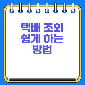 택배 조회 방법으로 배송상태 빠르게 확인하는 노하우 2 택배 조회 방법으로 배송상태 빠르게 확인하는 노하우