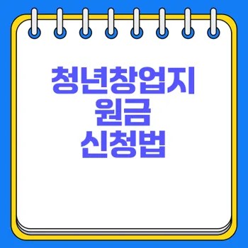 청년 창업 지원금 최대 1000만원 받는 법 오픈