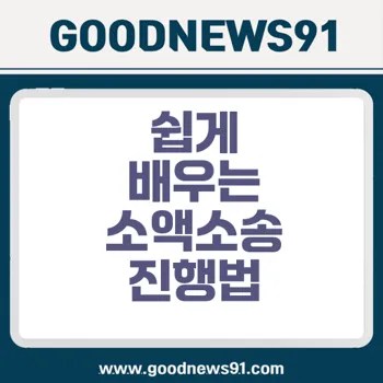 소액소송 진행방법 쉽게 따라하기 1 %EC%86%8C%EC%95%A1 %EB%AF%BC%EC%82%AC%EC%86%8C%EC%86%A1 %EC%A0%88%EC%B0%A8 %EB%B0%8F %EC%A4%80%EB%B9%84%EC%84%9C%EB%A5%98 %EC%95%88%EB%82%B4