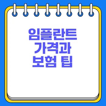 임플란트 가격과 치아보험 추천으로 비용 절감하기 2 임플란트 가격과 치아보험 추천으로 비용 절감하기