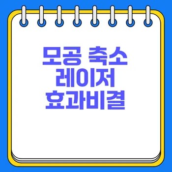 모공 축소 레이저로 피부 혁신 실현하는 방법은 2 모공 축소 레이저로 피부 혁신 실현하는 방법은