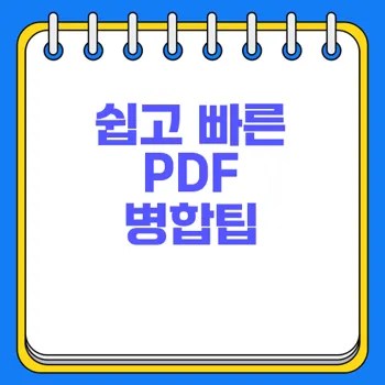 PDF 파일 합치기 방법 무료 사이트 추천 2 PDF 파일 합치기 방법 무료 사이트 추천