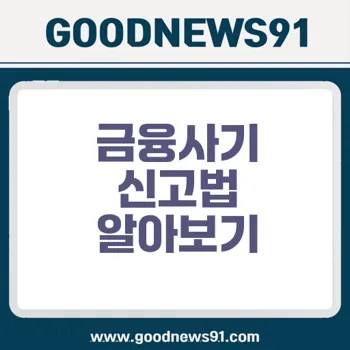 금융사기 피해 신고 절차 안전하게 해결하는 방법은 2 금융사기 피해 신고 절차 안전하게 해결하는 방법은