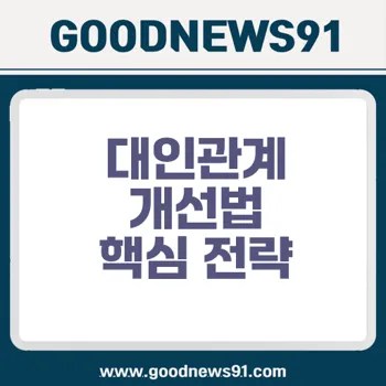대인관계 개선법 심리학적 전략과 갈등 해결법 2 대인관계 개선법 심리학적 전략과 갈등 해결법