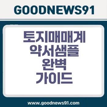 토지매매계약서샘플 작성법과 필수항목 한눈에 2 토지매매계약서샘플 작성법과 필수항목 한눈에