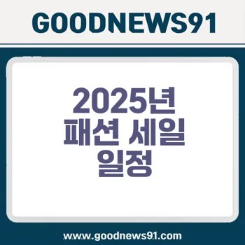 패션 쇼핑몰 할인 정보 2025 스케줄과 핵심 세일 일정 궁금증 해소 2 패션 쇼핑몰 할인 정보 2025 스케줄과 핵심 세일 일정 궁금증 해소