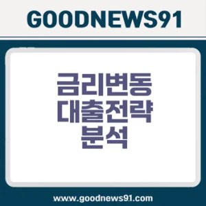 기준금리 인상과 인하 시 대출 전략 핵심 분석 2 기준금리 인상과 인하 시 대출 전략 핵심 분석