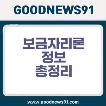보금자리론 완벽 분석으로 내집 마련 전략 세우기 2 보금자리론 완벽 분석으로 내집 마련 전략 세우기