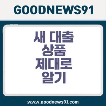 새롭게 출시된 대출 상품 리뷰로 최적 상품 찾기 2 새롭게 출시된 대출 상품 리뷰로 최적 상품 찾기