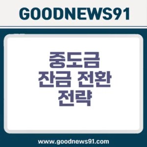 중도금 대출 후 잔금 대출 전환 전략 핵심 팁 2 중도금 대출 후 잔금 대출 전환 전략 핵심 팁