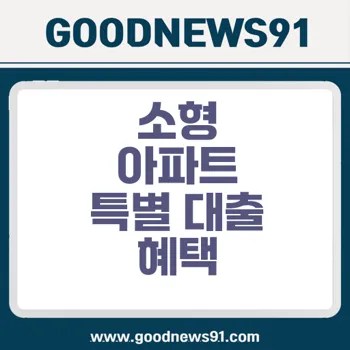 소형 아파트 특별 대출 상품 최적 조건과 비교는? 2 소형 아파트 특별 대출 상품 최적 조건과 비교는?