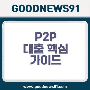 P2P 대출 한도와 조건 위험 절감 방법 궁금증 해소 2 P2P 대출 한도와 조건 위험 절감 방법 궁금증 해소
