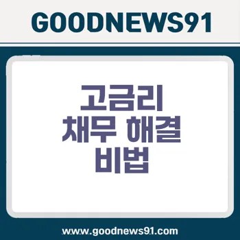 고금리 채무 해결법 안양한정승인변호사 체크포인트