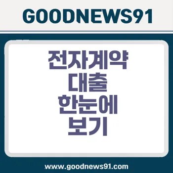 전자계약 대출로 빠르고 간편하게 신청하기 1 %EC%A0%84%EC%9E%90%EA%B3%84%EC%95%BD%EC%9C%BC%EB%A1%9C %EC%98%A8%EB%9D%BC%EC%9D%B8 %EC%95%BD%EC%A0%95 %EC%B2%B4%EA%B2%B0%EC%9D%84 %ED%95%98%EB%8A%94 %EB%8C%80%EC%B6%9C