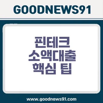 핀테크 소액대출 실전 가이드 유용한 전략은? 2 핀테크 소액대출 실전 가이드 유용한 전략은?