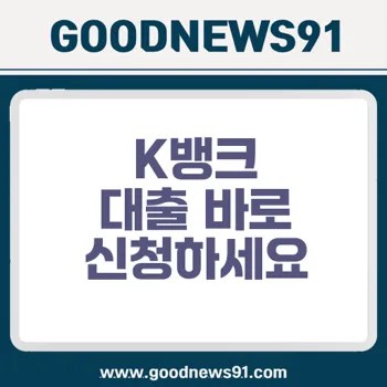 K뱅크 대출 무직자도 300 가능 실시간 신청 방법 2 K뱅크 대출 무직자도 300 가능 실시간 신청 방법