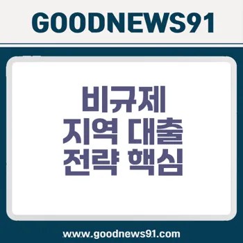 비규제 지역 대출 전략 확보로 투자 안전성 높이기 2 비규제 지역 대출 전략 확보로 투자 안전성 높이기