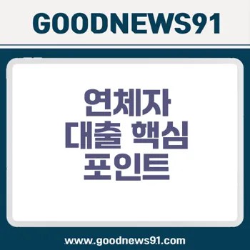 연체자 대출 주의점 반드시 알아야 할 핵심 안내