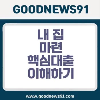 LTV DTI DSR 규제 변화로 내 집 마련 전략 세우기 2 LTV DTI DSR 규제 변화로 내 집 마련 전략 세우기