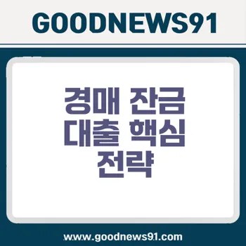 %EA%B2%BD%EB%A7%A4 %EB%82%99%EC%B0%B0 %ED%9B%84 %EC%9E%94%EA%B8%88 %EB%A7%88%EB%A0%A8 %EB%8C%80%EC%B6%9C %ED%95%9C%EB%8F%84 %EA%B7%B9%EB%8C%80%ED%99%94 %ED%8C%81