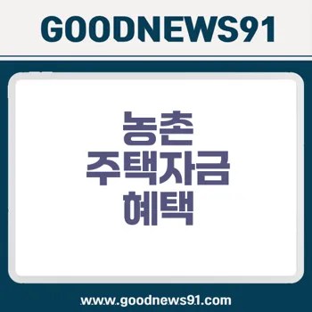 %EB%86%8D%EC%B4%8C %EC%A3%BC%ED%83%9D %EA%B5%AC%EC%9E%85%EC%9E%90%EA%B8%88 %EB%8C%80%EC%B6%9C %EC%9E%90%EA%B2%A9 %EB%B0%8F %EC%9A%B0%EB%8C%80 %EA%B8%88%EB%A6%AC