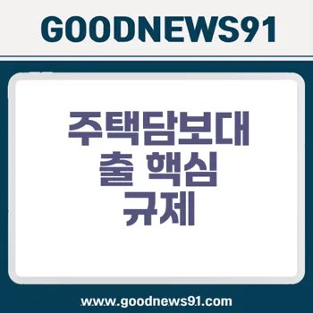 주택담보대출 LTV와 DSR 규제 완전 정복