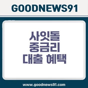 중금리 대출 사잇돌의 주요 특징과 활용법은 무엇일까 2 중금리 대출 사잇돌의 주요 특징과 활용법은 무엇일까