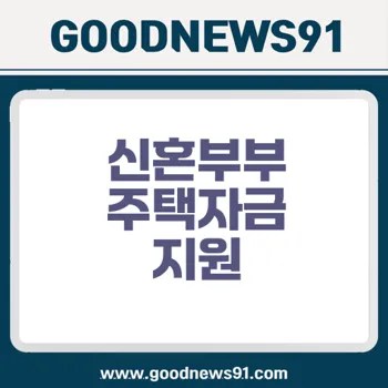 신혼부부 주택자금 대출 총정리 2025년 혜택포인트 2 신혼부부 주택자금 대출 총정리 2025년 혜택포인트