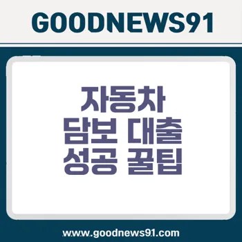 자동차 담보 대출 비교와 신청 노하우 알려드립니다 2 자동차 담보 대출 비교와 신청 노하우 알려드립니다