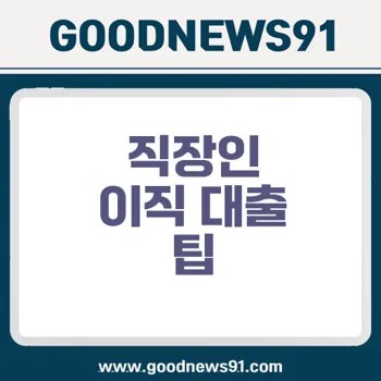 직장인 이직 대출 이제 걱정 끝 핵심 전략 공개 2 직장인 이직 대출 이제 걱정 끝 핵심 전략 공개