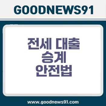 %EC%A0%84%EC%84%B8 %EB%A7%8C%EA%B8%B0 %EC%A0%84 %EC%9D%B4%EC%82%AC %EC%8B%9C %EB%8C%80%EC%B6%9C %EC%8A%B9%EA%B3%84 %EC%A0%88%EC%B0%A8 %ED%95%B4%EB%B2%95