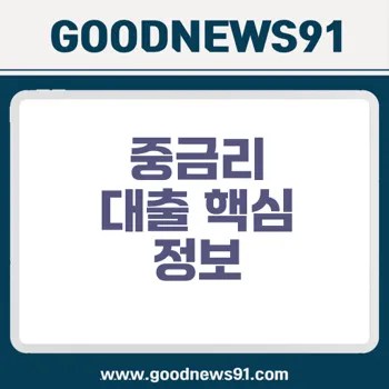 %EC%A4%91%EA%B8%88%EB%A6%AC %EB%8C%80%EC%B6%9C %ED%95%A8%EC%A0%95 12%EA%B8%88%EC%9C%B5%EA%B6%8C %EA%B8%88%EB%A6%AC %EB%B9%84%EA%B5%90 %EC%A3%BC%EC%9D%98%EC%A0%90