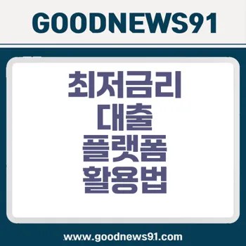 %ED%95%80%ED%85%8C%ED%81%AC %EB%8C%80%EC%B6%9C %ED%94%8C%EB%9E%AB%ED%8F%BC %EC%9D%B4%EC%9A%A9 %EC%8B%9C %EC%B5%9C%EC%A0%80%EA%B8%88%EB%A6%AC %EB%B0%9B%EB%8A%94 %EC%A0%84%EB%9E%B5