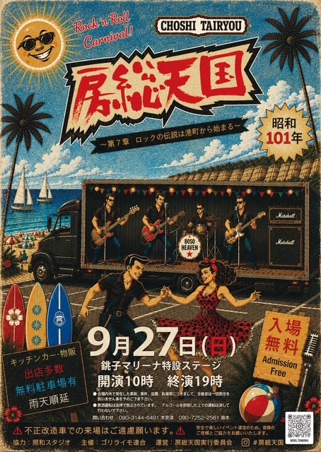 房総天国ROCK & ROLL CARNIVAL～第7章ロックの伝説は港町から始まる〜