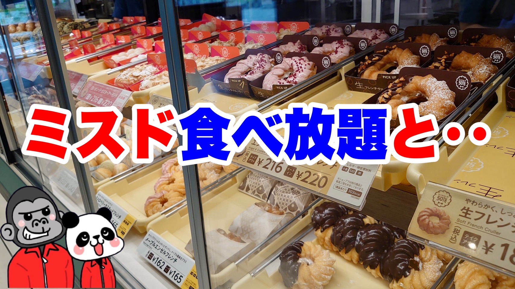 ミスド 食べ 放題 関西