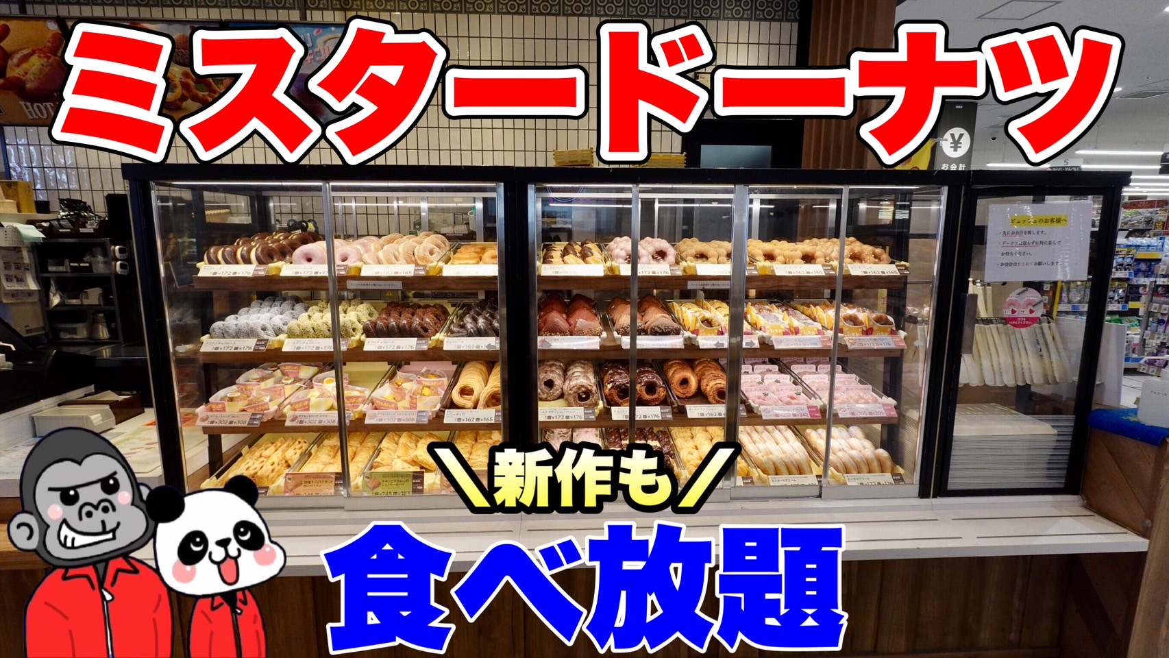 ミスター ドーナツ 食べ 放題
