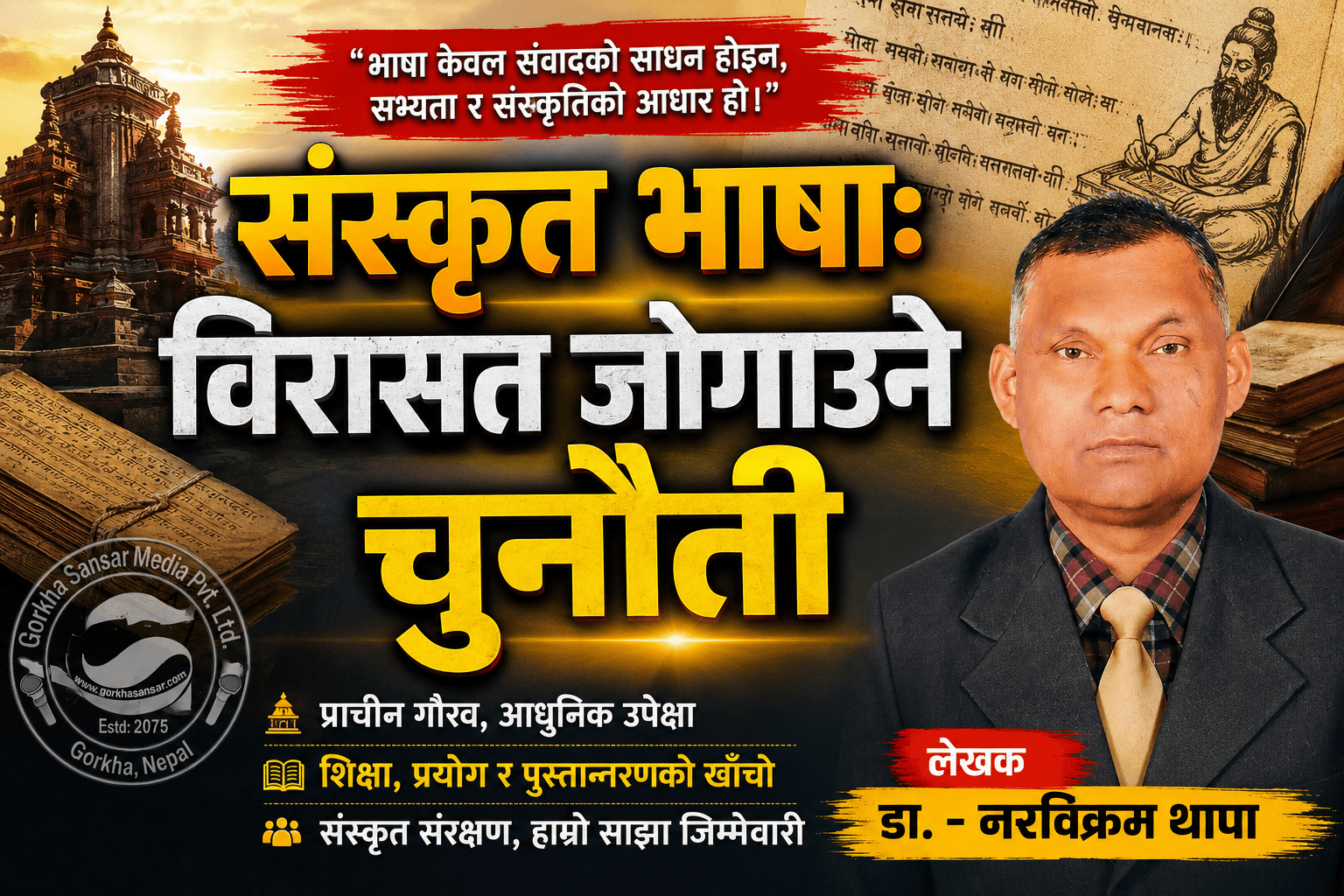 संस्कृत भाषाः विरासत जोगाउने चुनौती डा. – नरविक्रम थापा