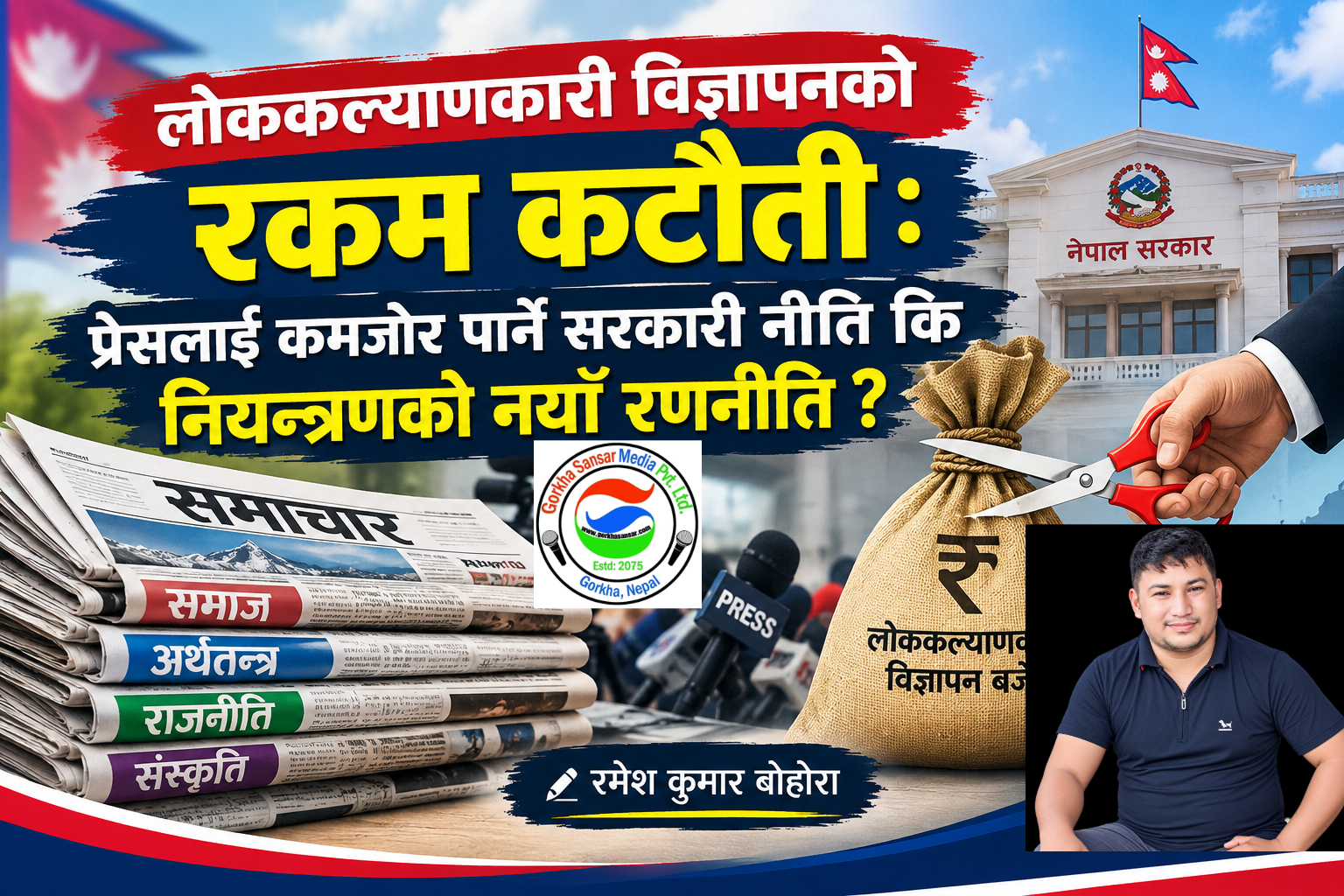 लोककल्याणकारी विज्ञापनको रकम कटौती : प्रेसलाई कमजोर पार्ने सरकारी नीति कि नियन्त्रणको नयाँ रणनीति ?