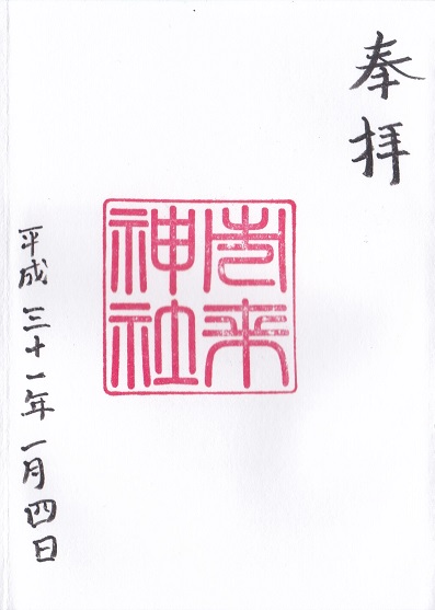 サッカー0912　神社の御朱印17点 建勲神社 on X: 