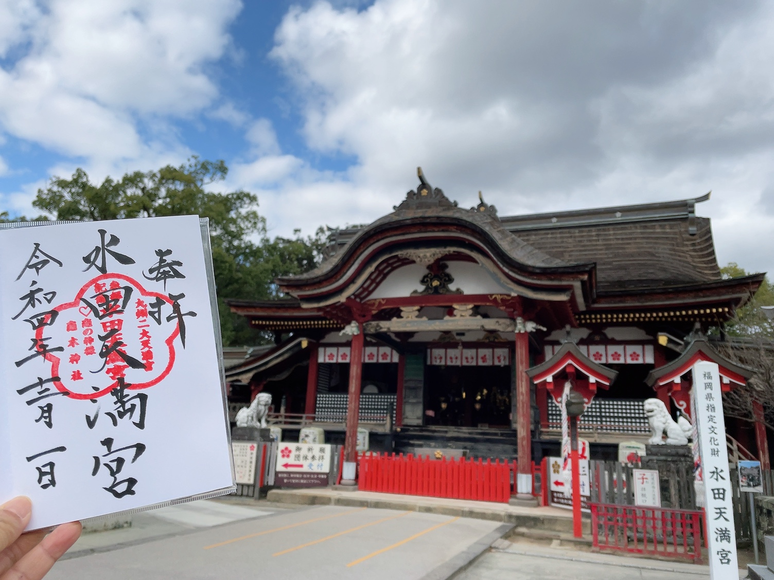 水田天満宮(福岡)御朱印
